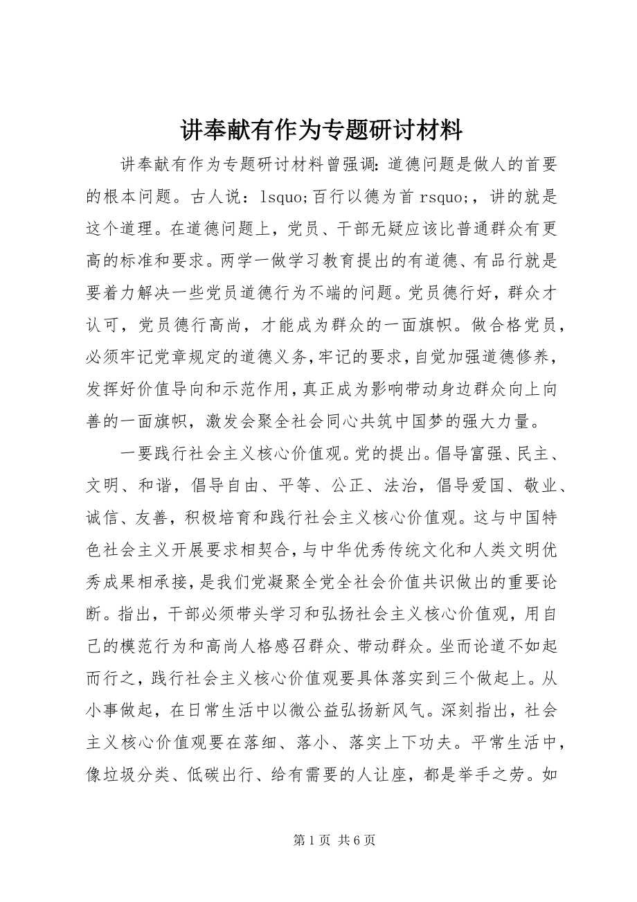 2023年讲奉献有作为专题研讨材料.docx_第1页