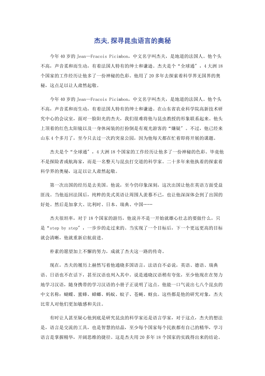 2023年杰夫探寻昆虫语言的奥秘.docx_第1页