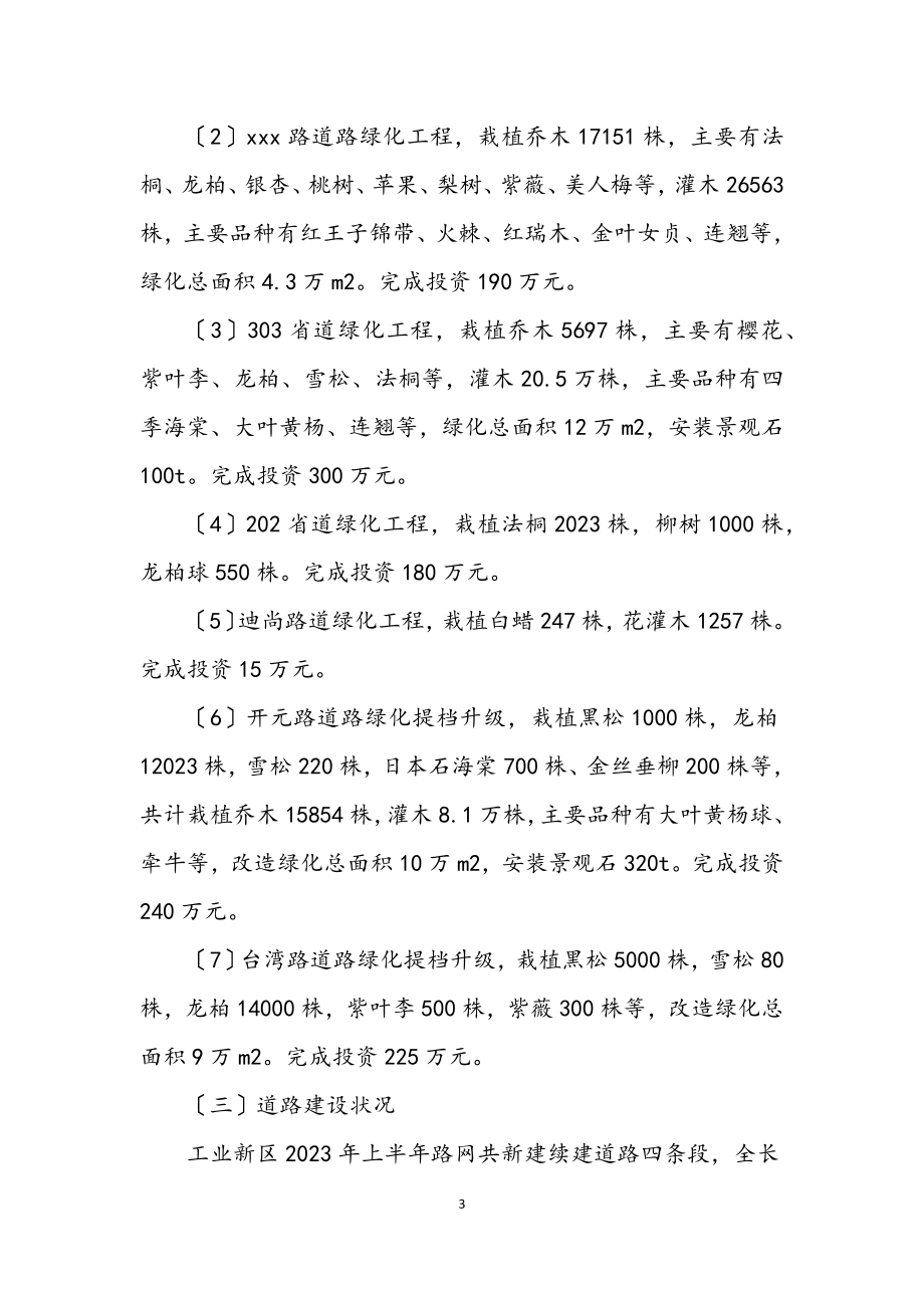 2023年工业新区建设局半年工作小结.docx_第3页