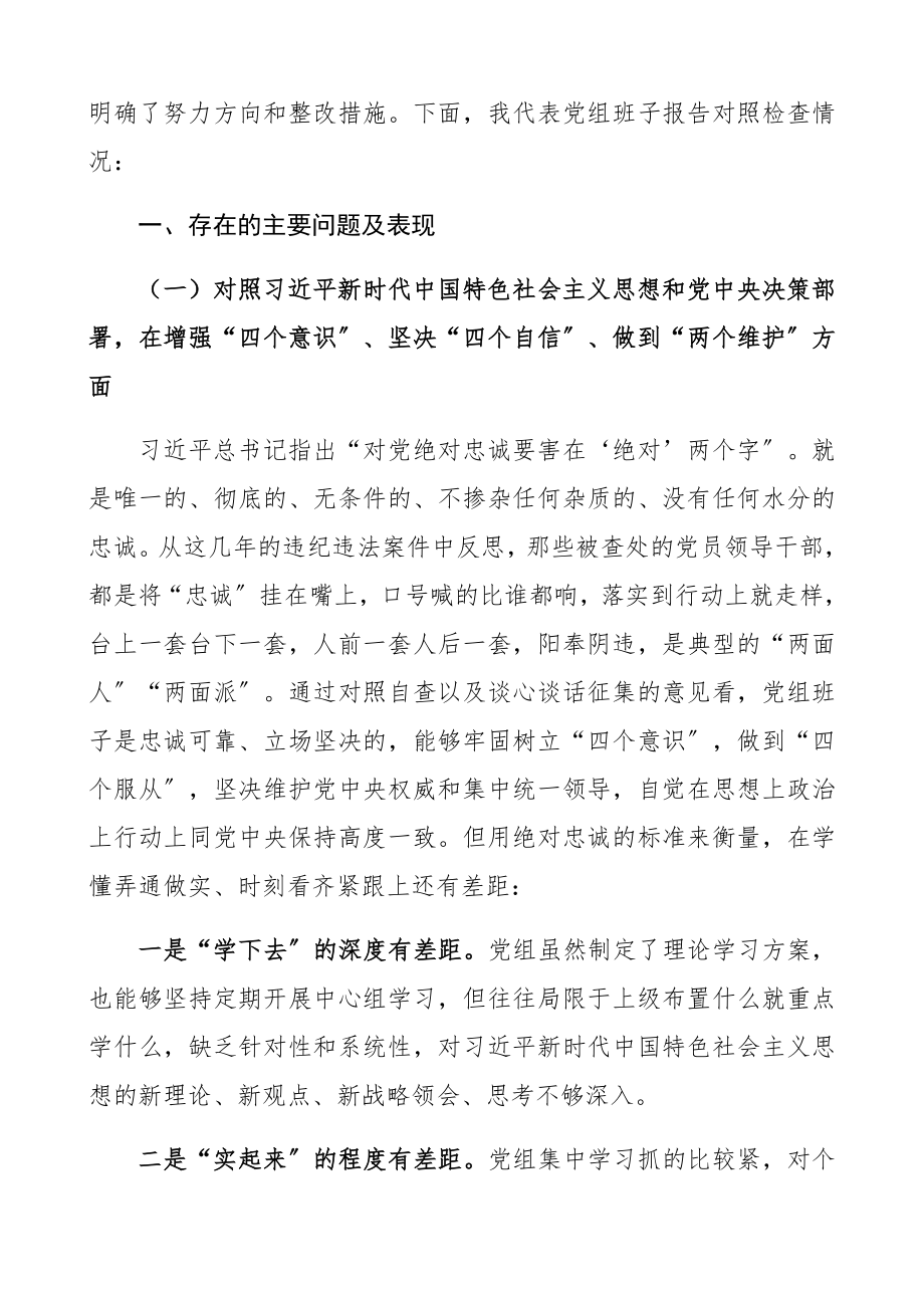 2023年主题教育民主生活会对照检查材料班子精编.docx_第2页