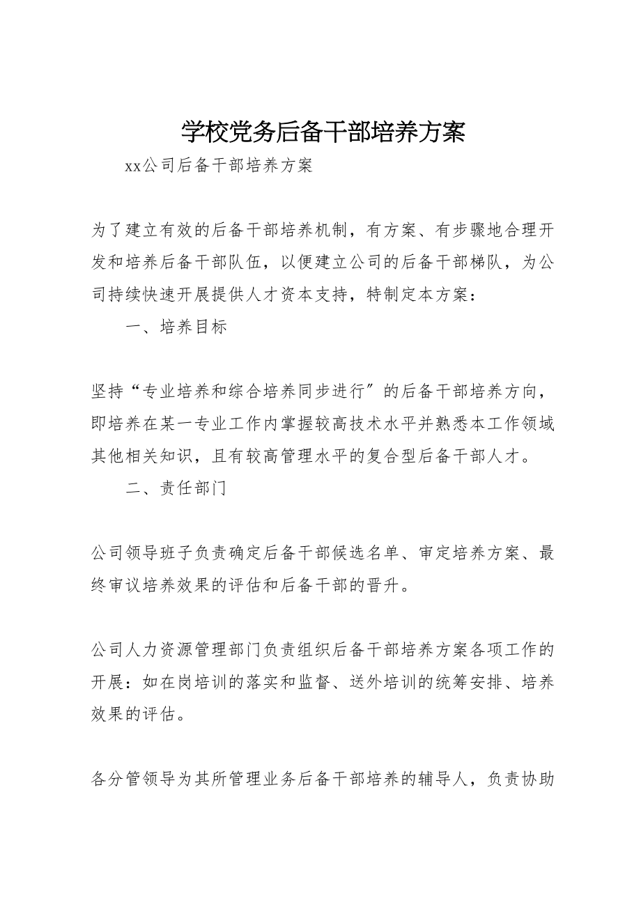 2023年学校党务后备干部培养方案 4.doc_第1页