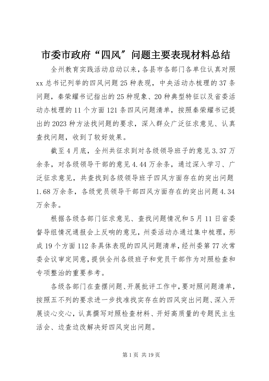 2023年市委市政府“四风”问题主要表现材料总结.docx_第1页