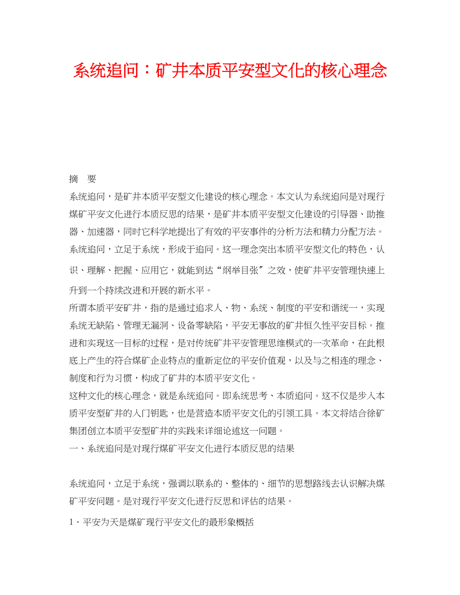 2023年《安全文化》之系统追问矿井本质安全型文化的核心理念.docx_第1页