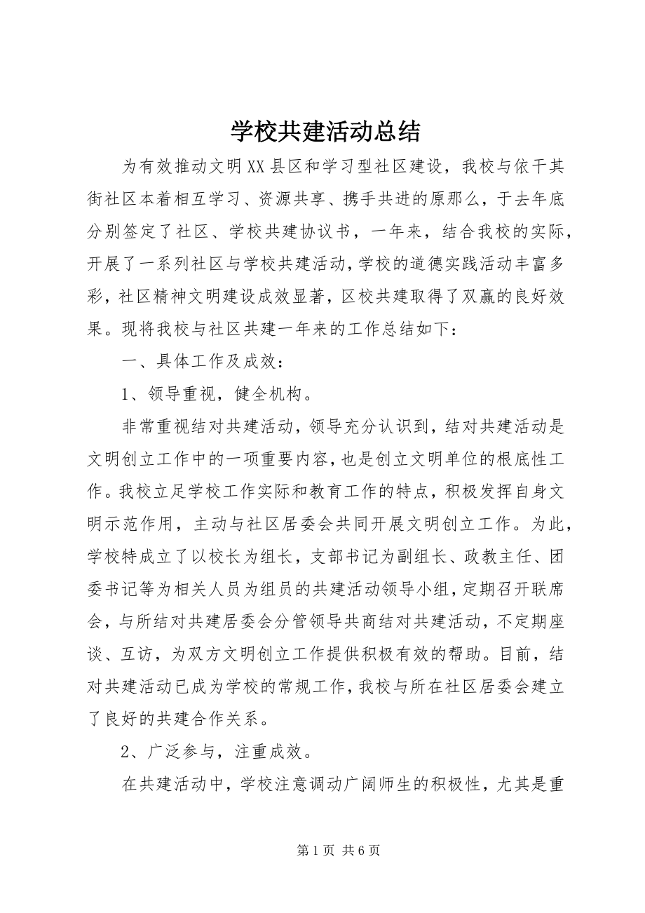 2023年学校共建活动总结.docx_第1页