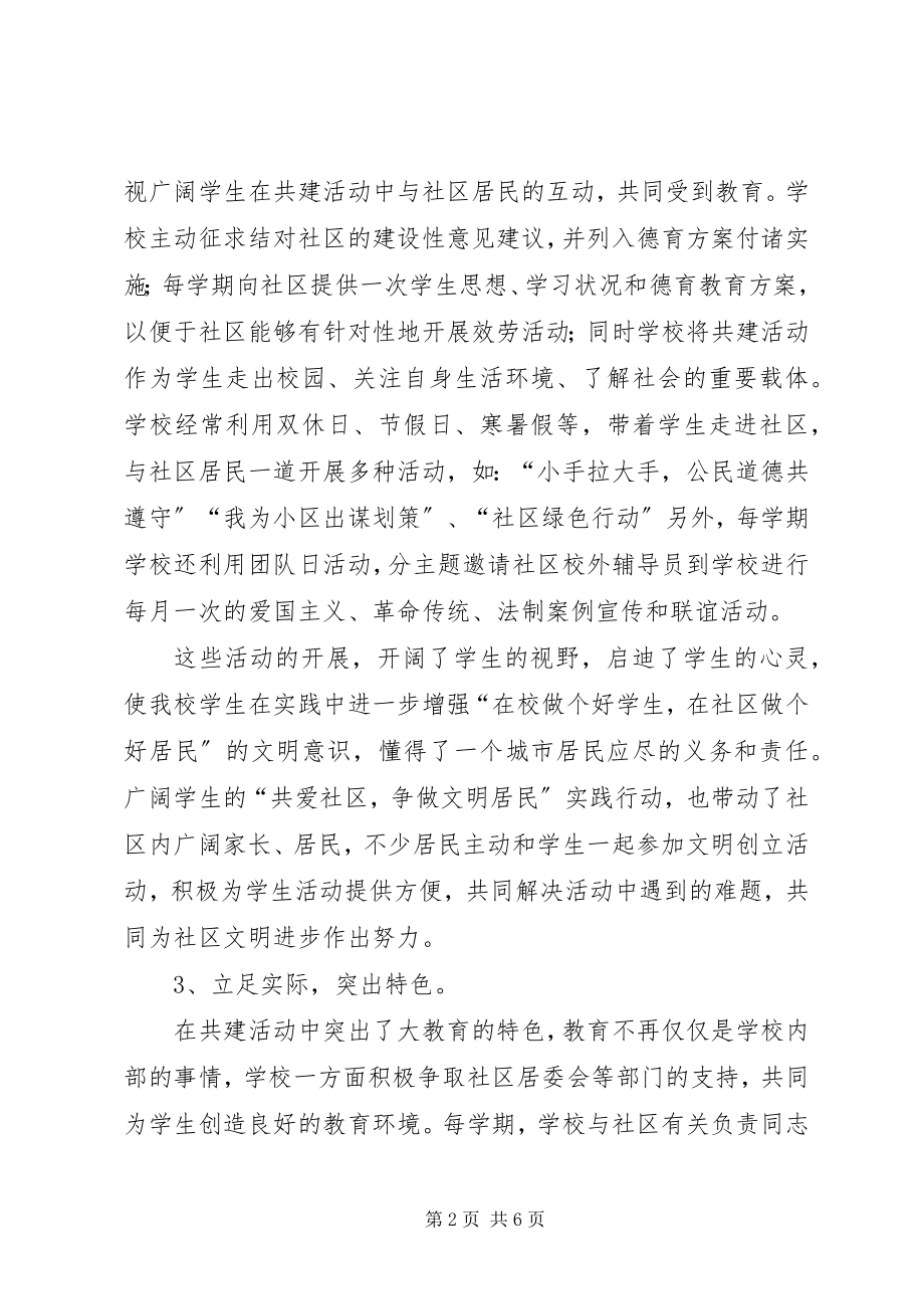 2023年学校共建活动总结.docx_第2页