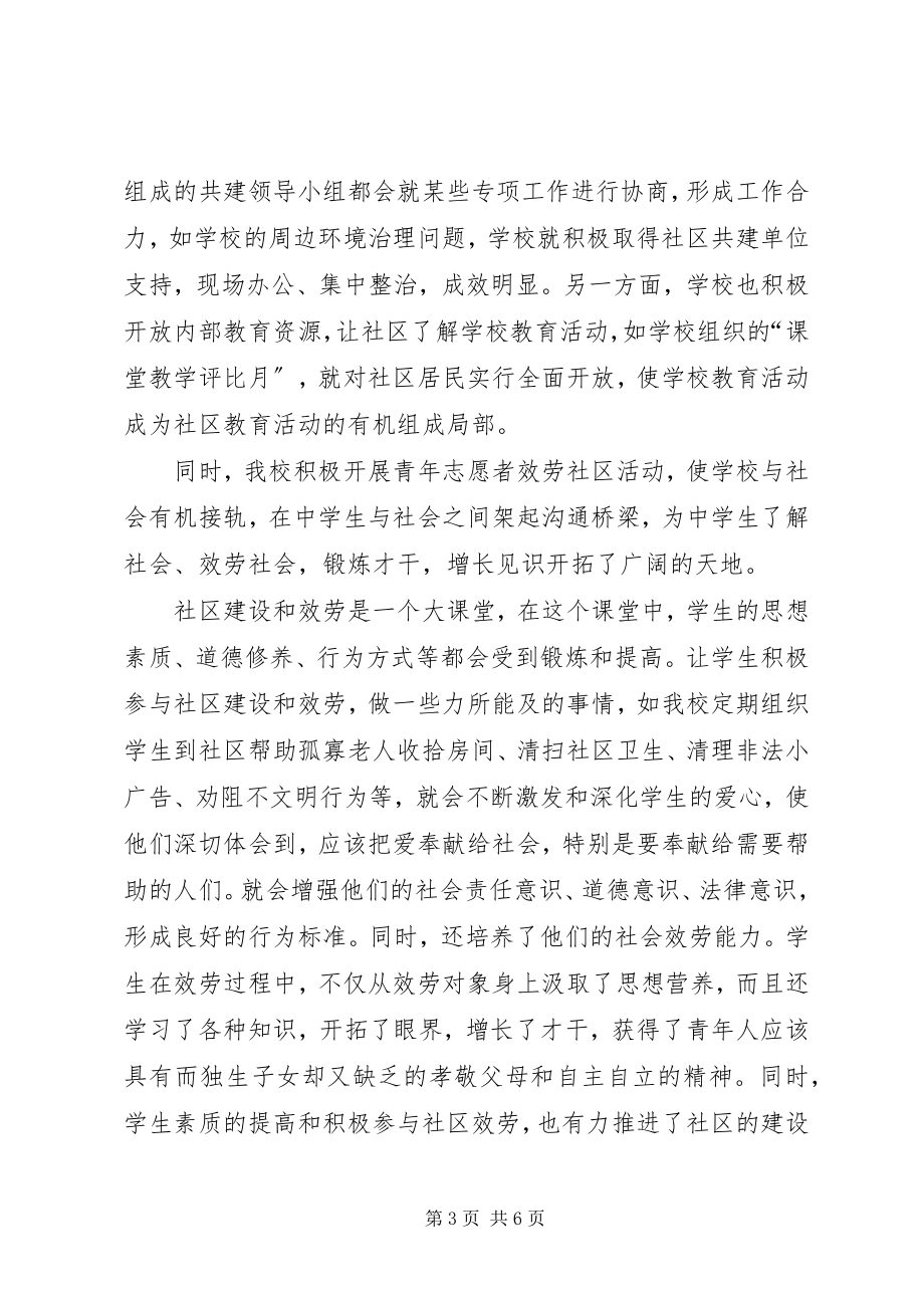 2023年学校共建活动总结.docx_第3页