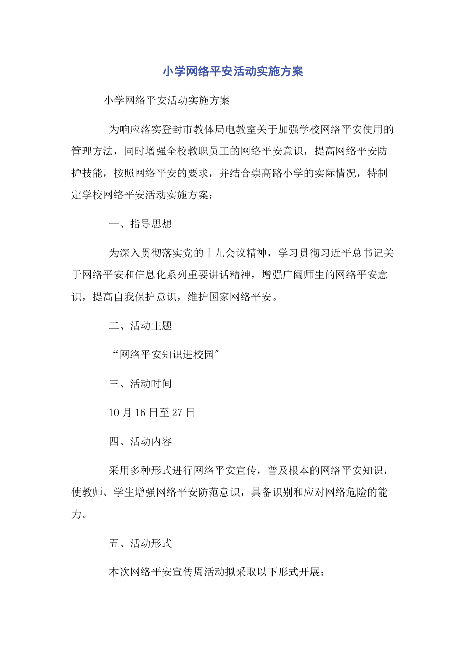 2023年小学网络安全活动实施方案2.docx_第1页