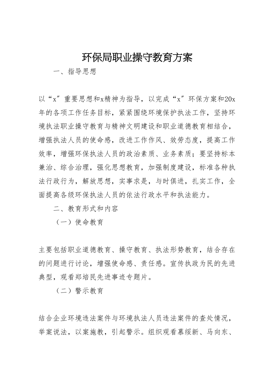 2023年环保局职业操守教育方案.doc_第1页