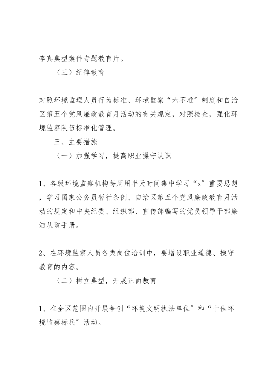 2023年环保局职业操守教育方案.doc_第2页