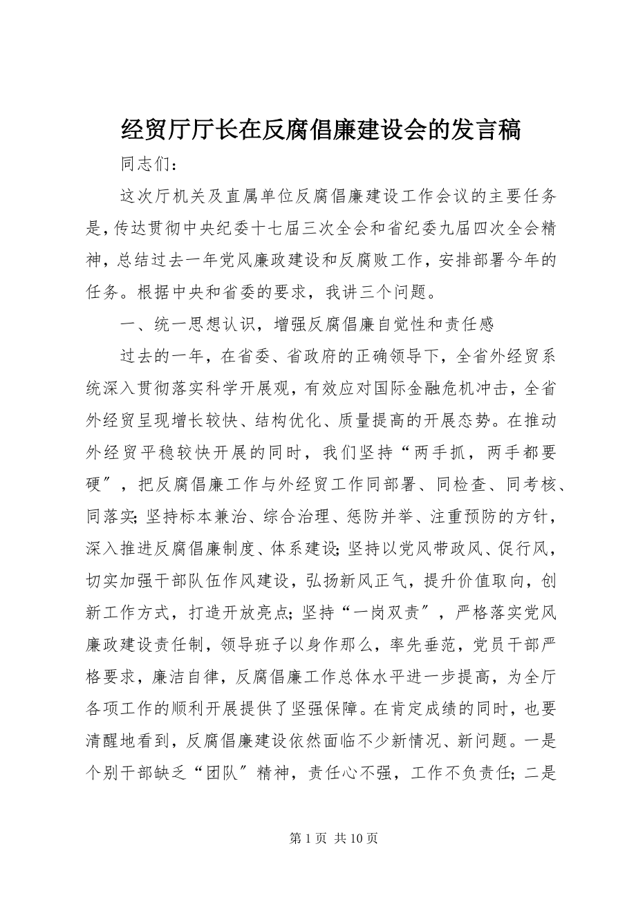 2023年经贸厅厅长在反腐倡廉建设会的讲话稿.docx_第1页