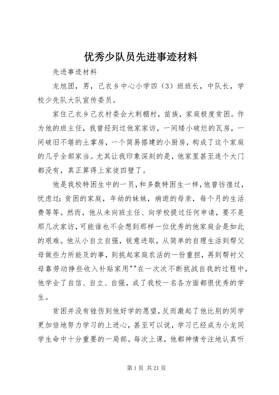 2023年优秀少队员先进事迹材料.docx_第1页