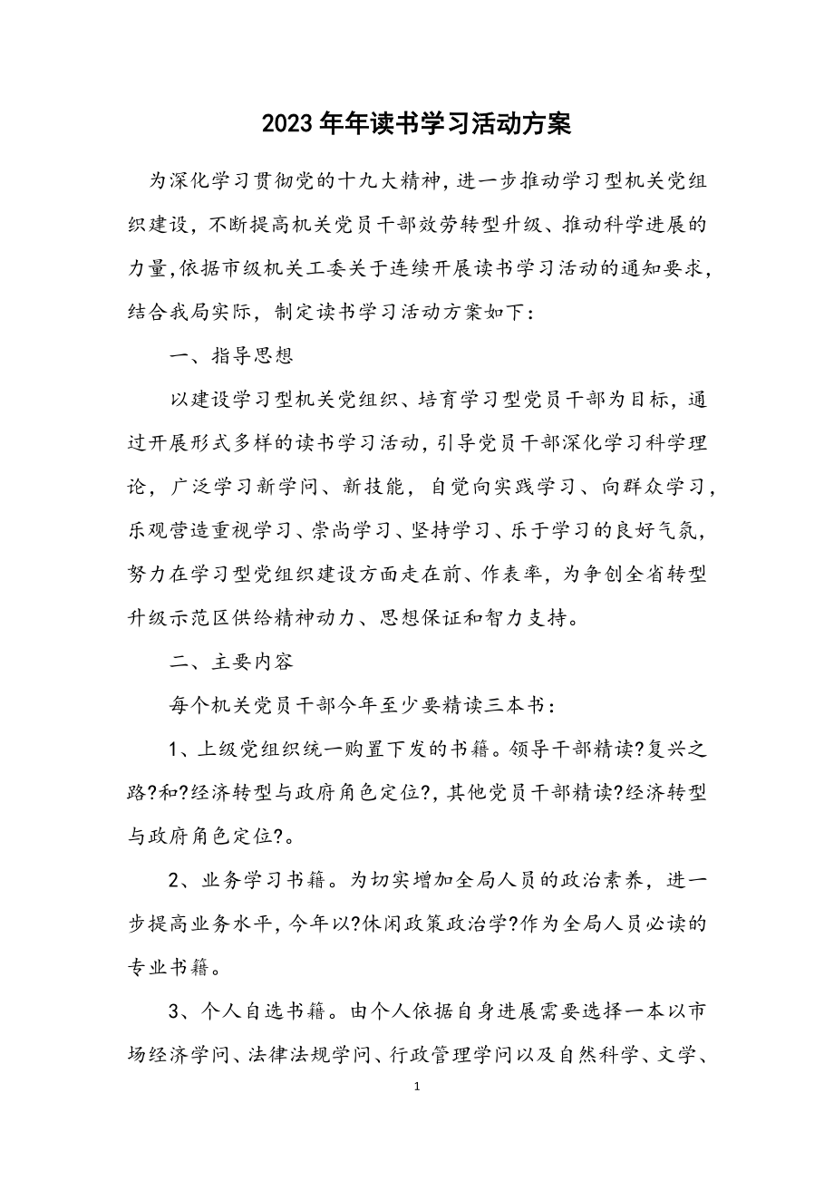 2023年读书学习活动方案.docx_第1页