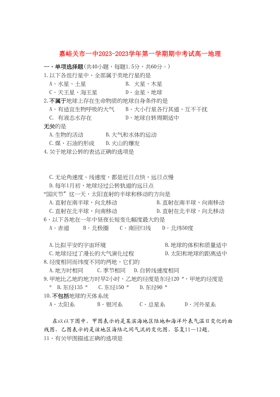 2023年甘肃省嘉峪关市11高一地理上学期期中考试试题无答案新人教版.docx_第1页