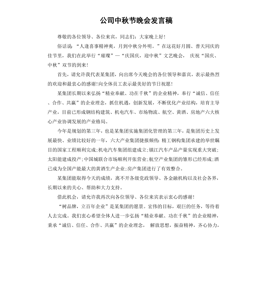 公司中秋节晚会发言稿.docx_第1页