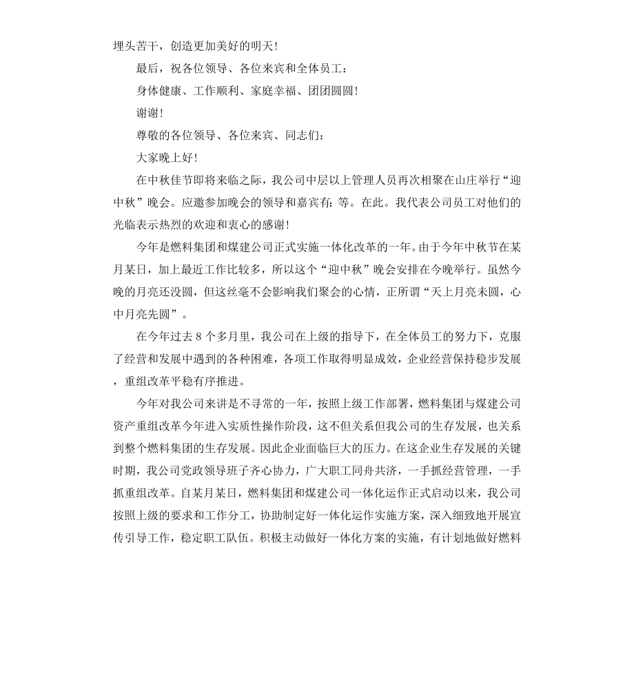 公司中秋节晚会发言稿.docx_第2页