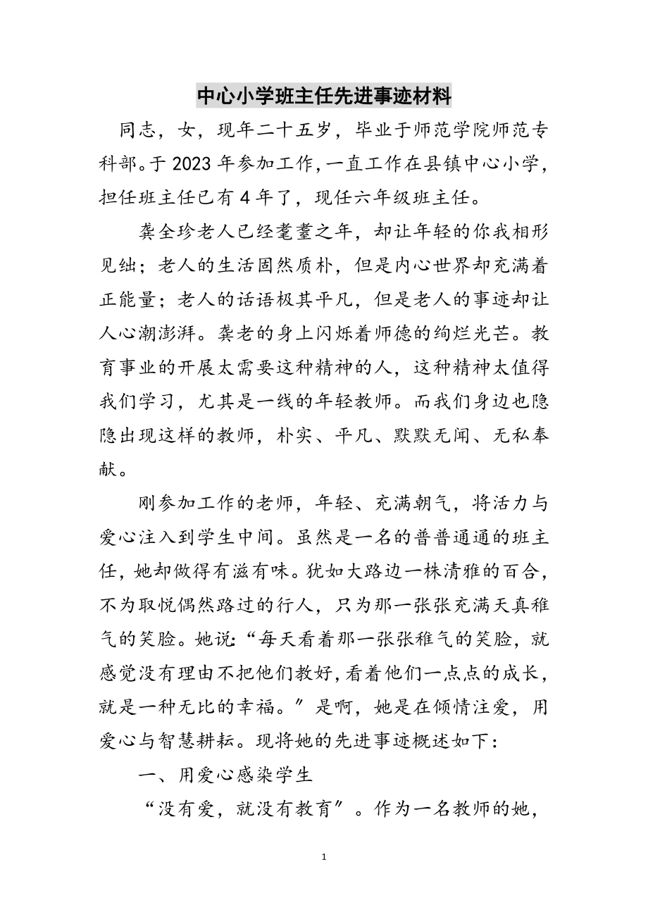 2023年中心小学班主任先进事迹材料范文.doc_第1页