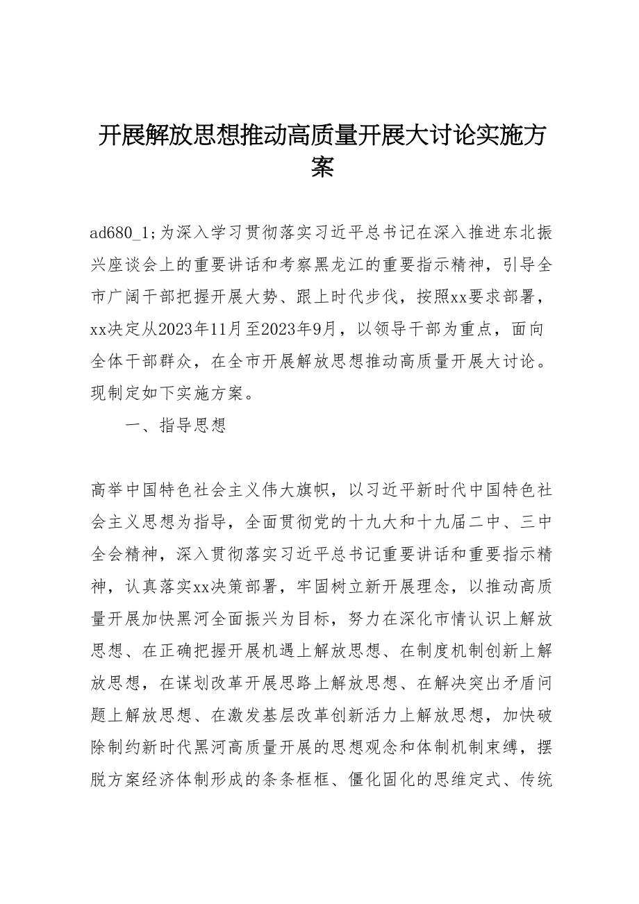 2023年开展解放思想推动高质量发展大讨论实施方案.doc_第1页