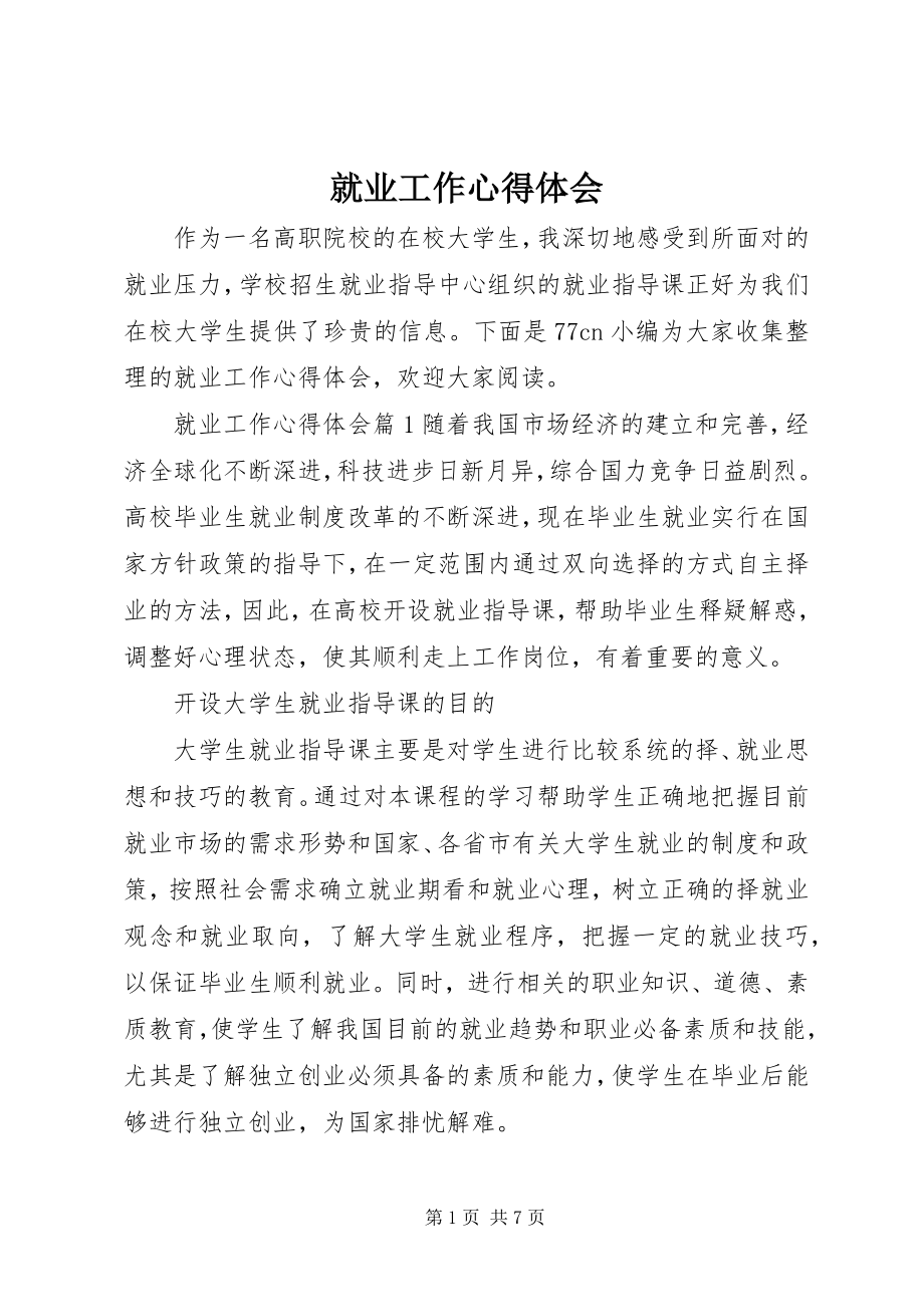 2023年就业工作心得体会.docx_第1页