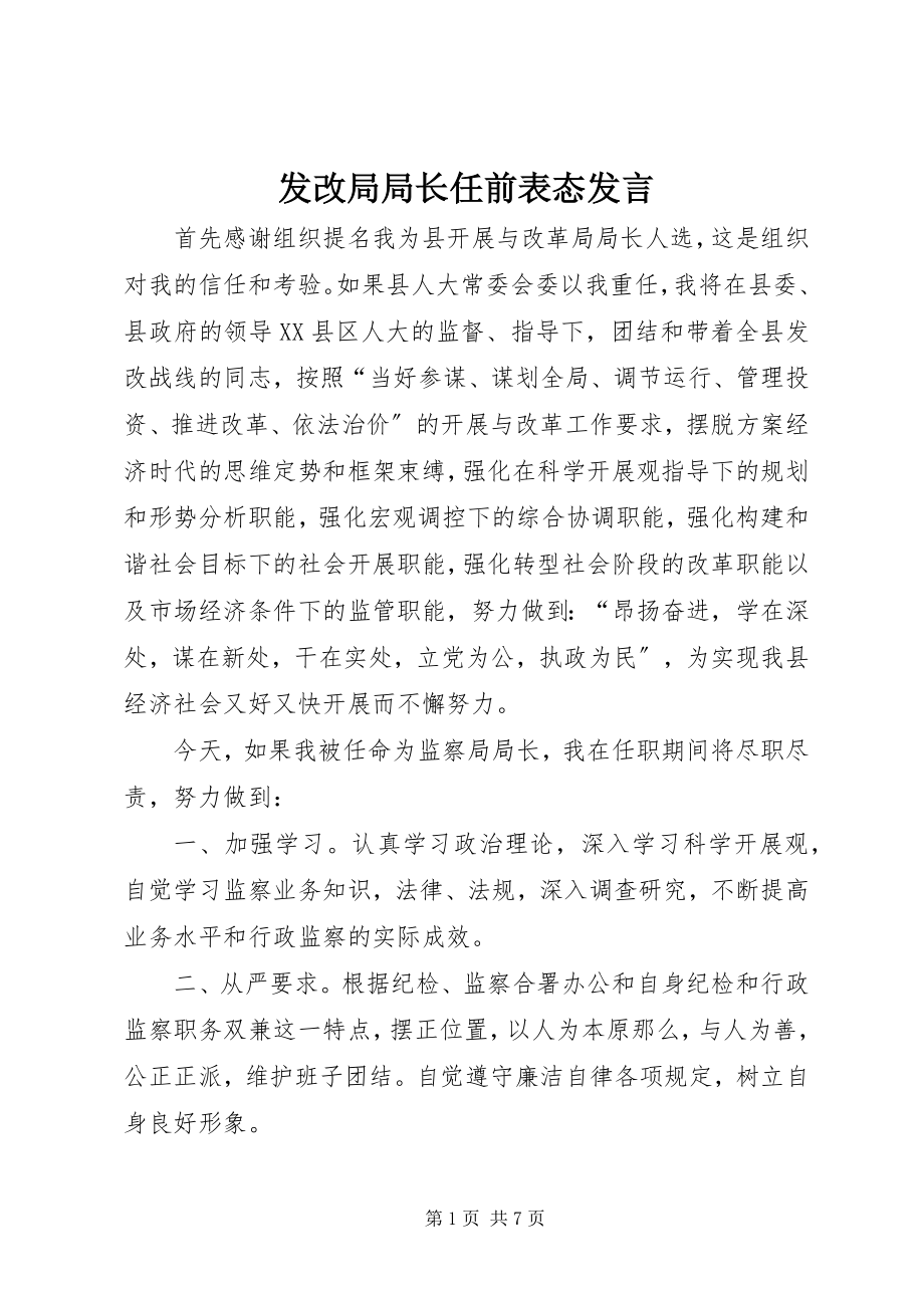 2023年发改局局长任前表态讲话.docx_第1页