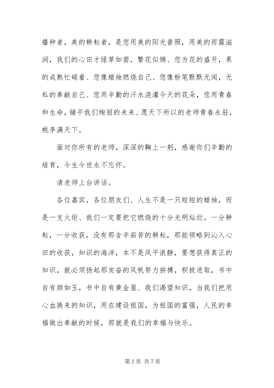 2023年中学毕业谢师宴主持词.docx_第2页