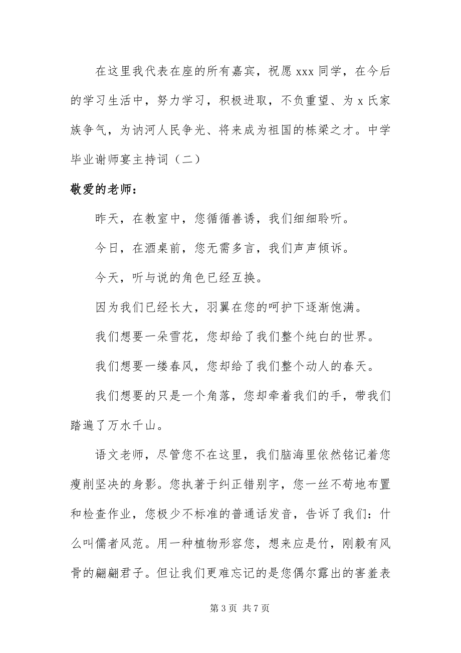 2023年中学毕业谢师宴主持词.docx_第3页