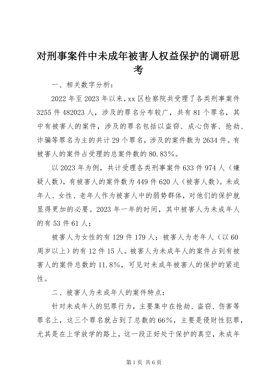 2023年对刑事案件中未成年被害人权益保护的调研思考.docx_第1页