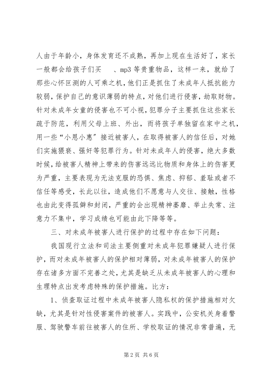 2023年对刑事案件中未成年被害人权益保护的调研思考.docx_第2页