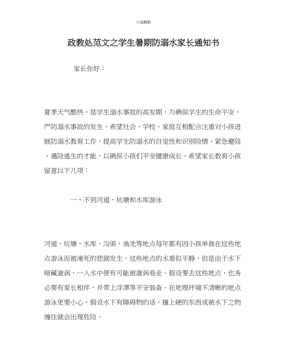 2023年政教处学生暑期防溺水家长通知书.docx_第1页