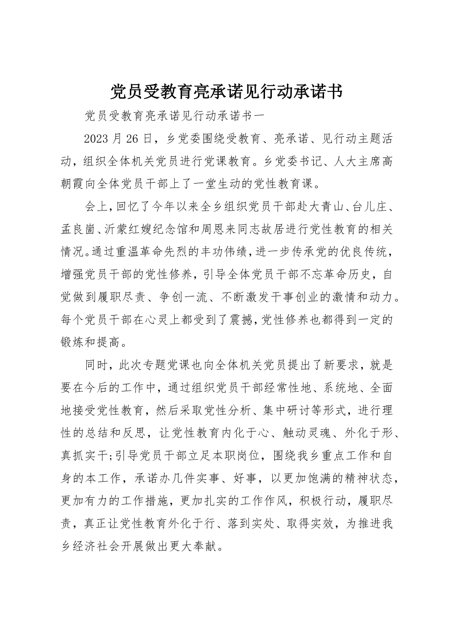 2023年党员受教育亮承诺见行动承诺书.docx_第1页