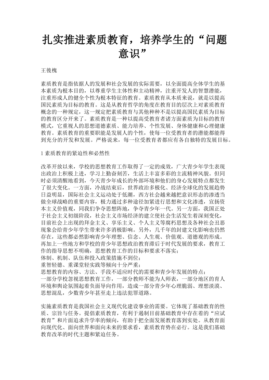 2023年扎实推进素质教育培养学生的“问题意识”.doc_第1页