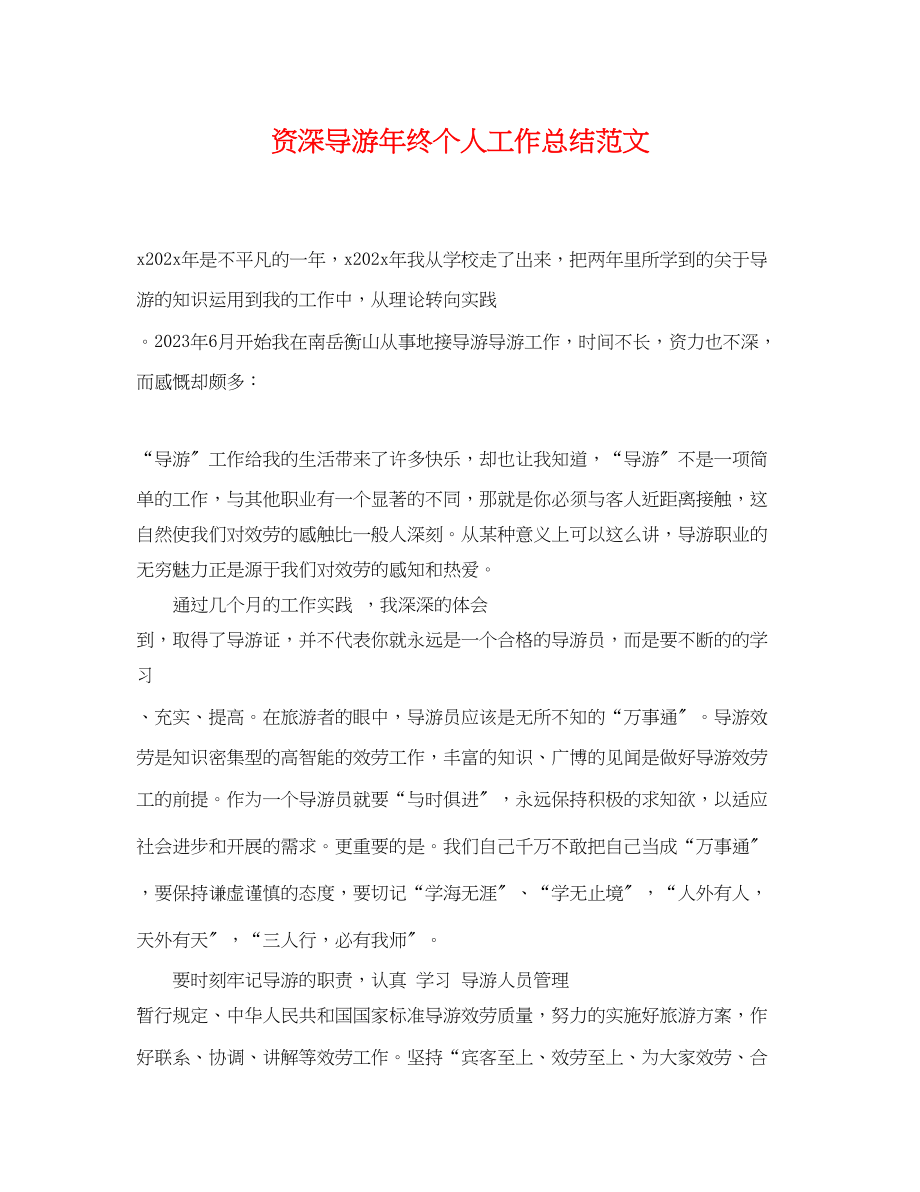 2023年资深导游终个人工作总结.docx_第1页