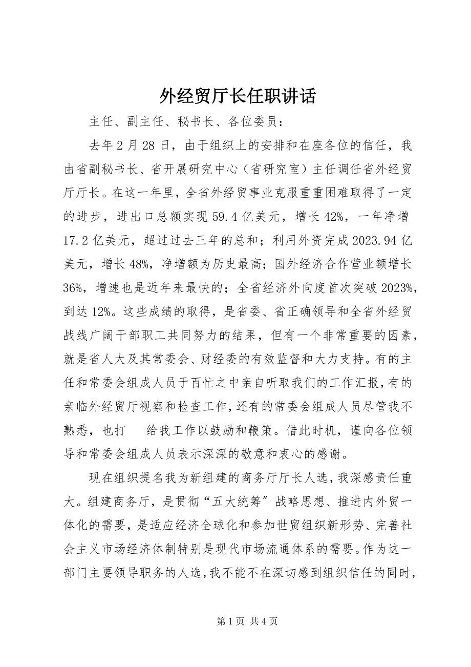 2023年外经贸厅长任职致辞.docx_第1页