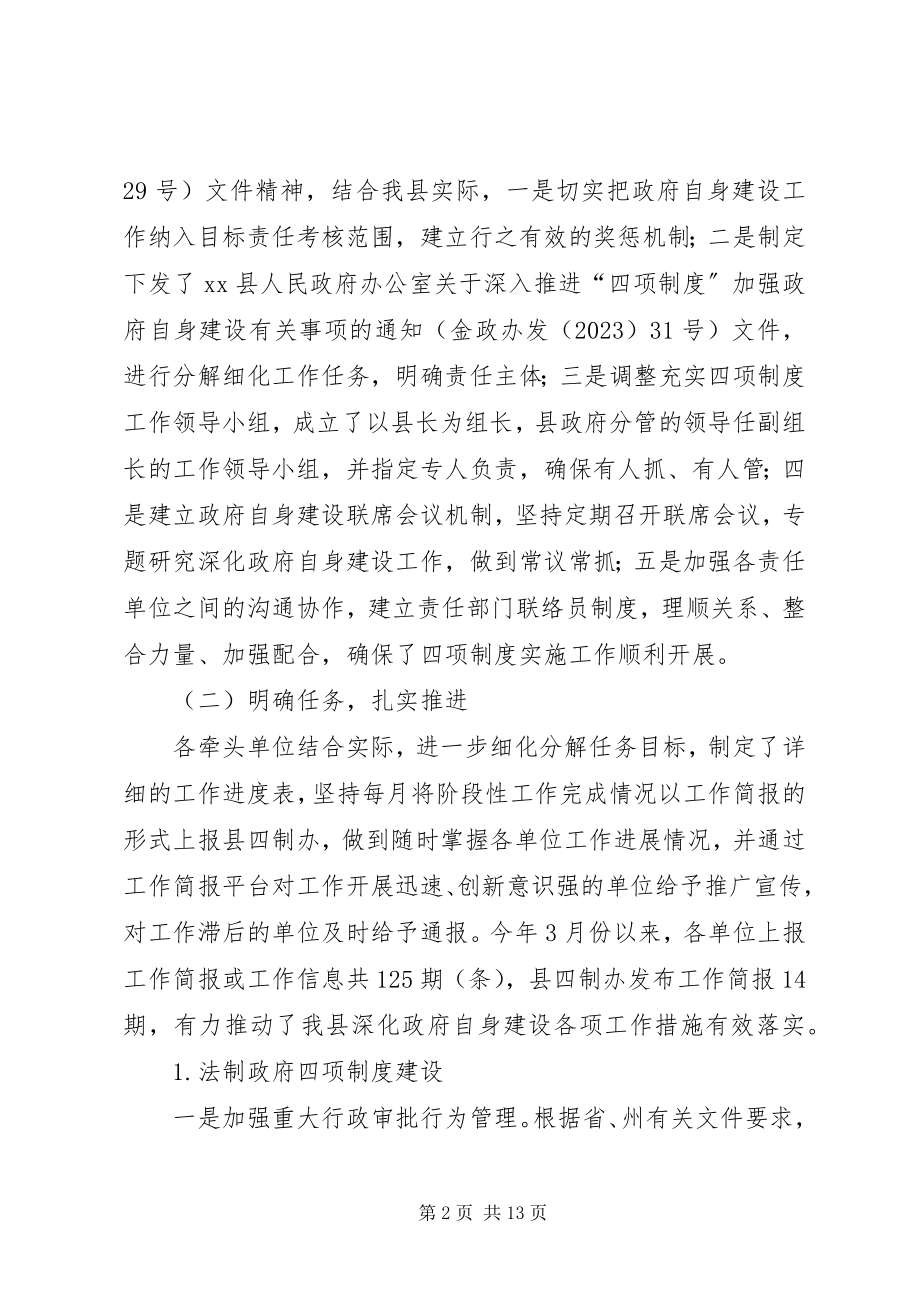 2023年推进四项制度加强政府自身建设工作情况汇报.docx_第2页