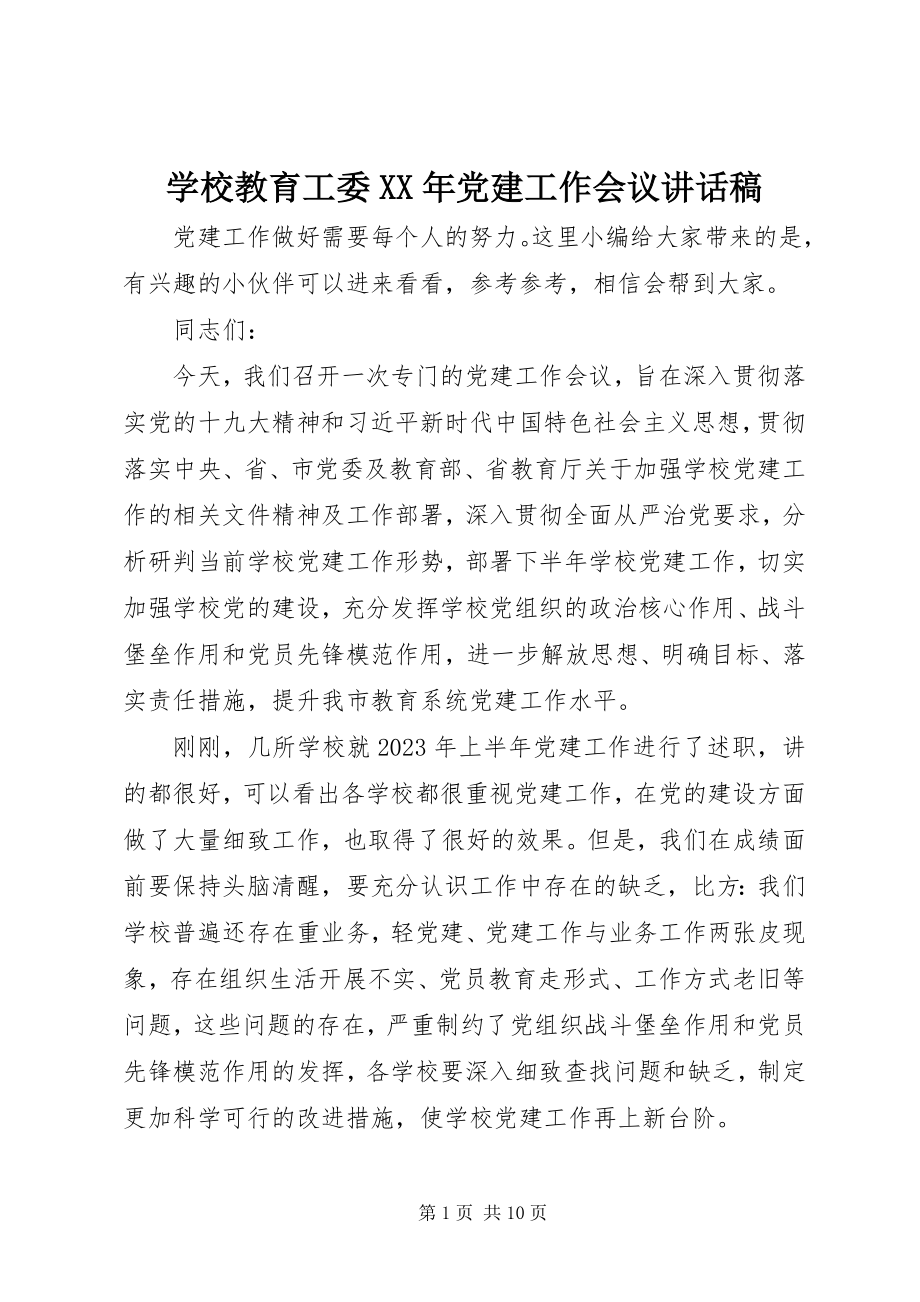 2023年学校教育工委党建工作会议致辞稿.docx_第1页