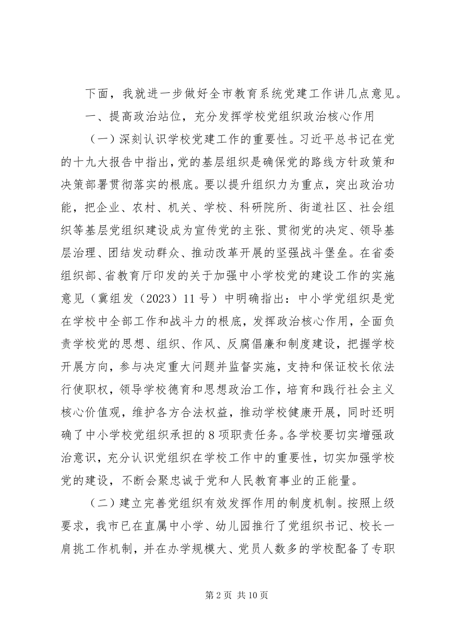 2023年学校教育工委党建工作会议致辞稿.docx_第2页