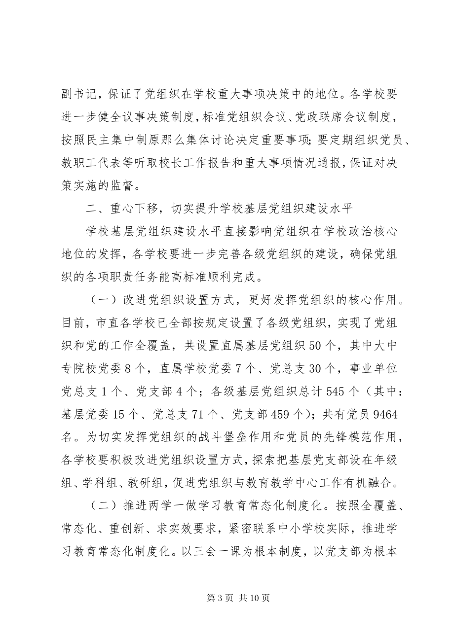 2023年学校教育工委党建工作会议致辞稿.docx_第3页