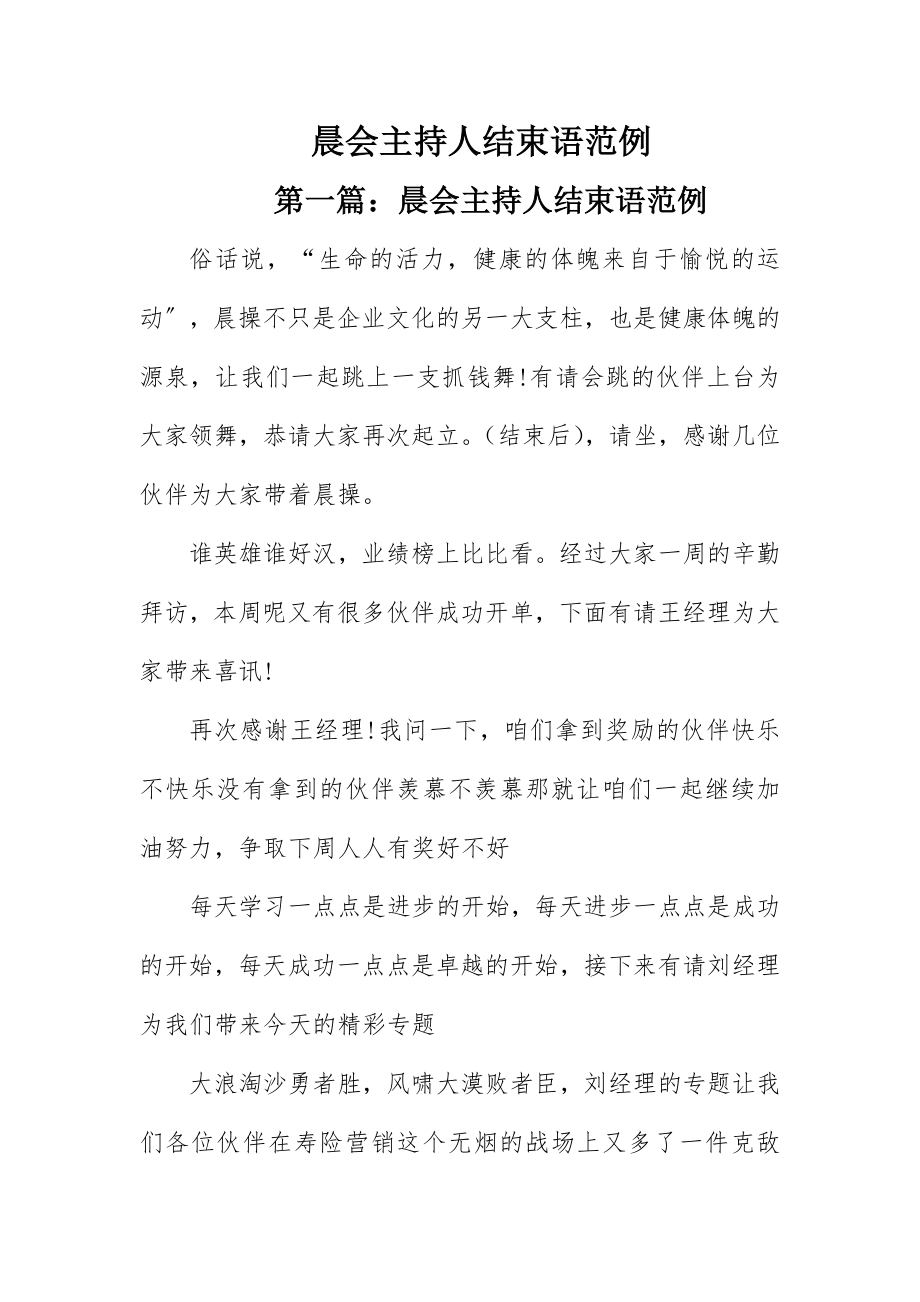 2023年晨会主持人结束语范例新编.docx_第1页