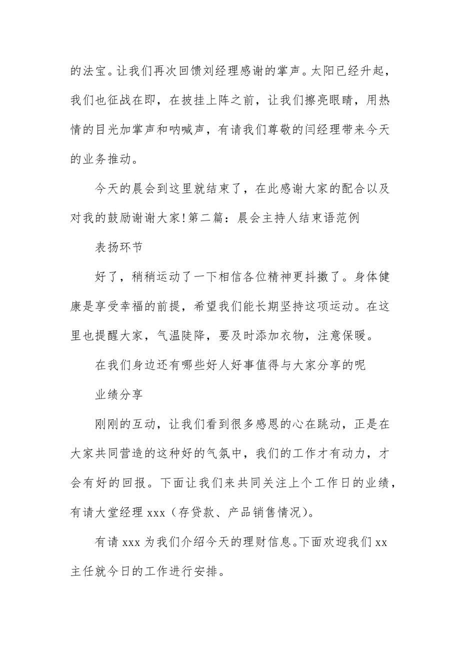 2023年晨会主持人结束语范例新编.docx_第2页