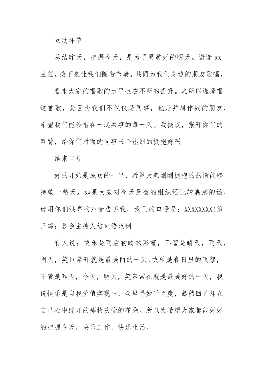 2023年晨会主持人结束语范例新编.docx_第3页