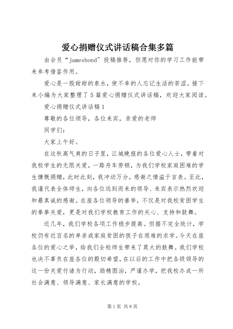 2023年爱心捐赠仪式致辞稿合集多篇新编.docx_第1页