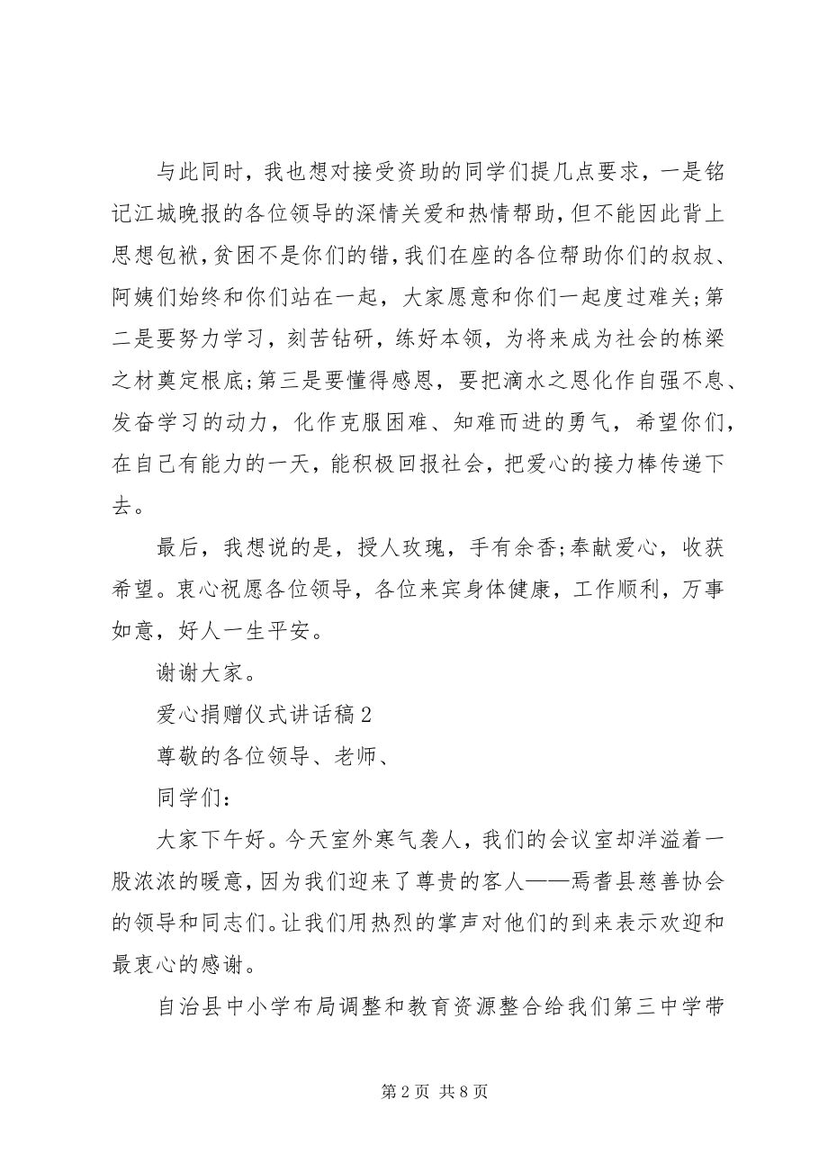 2023年爱心捐赠仪式致辞稿合集多篇新编.docx_第2页