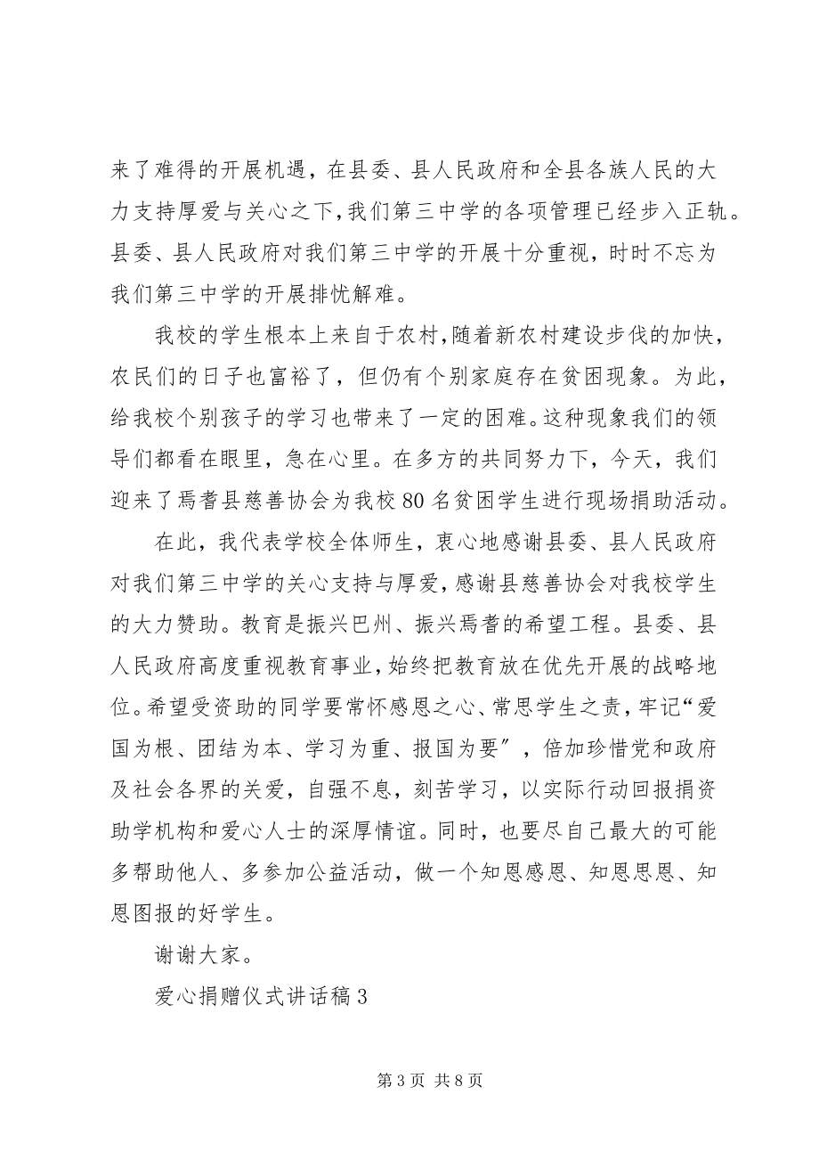 2023年爱心捐赠仪式致辞稿合集多篇新编.docx_第3页