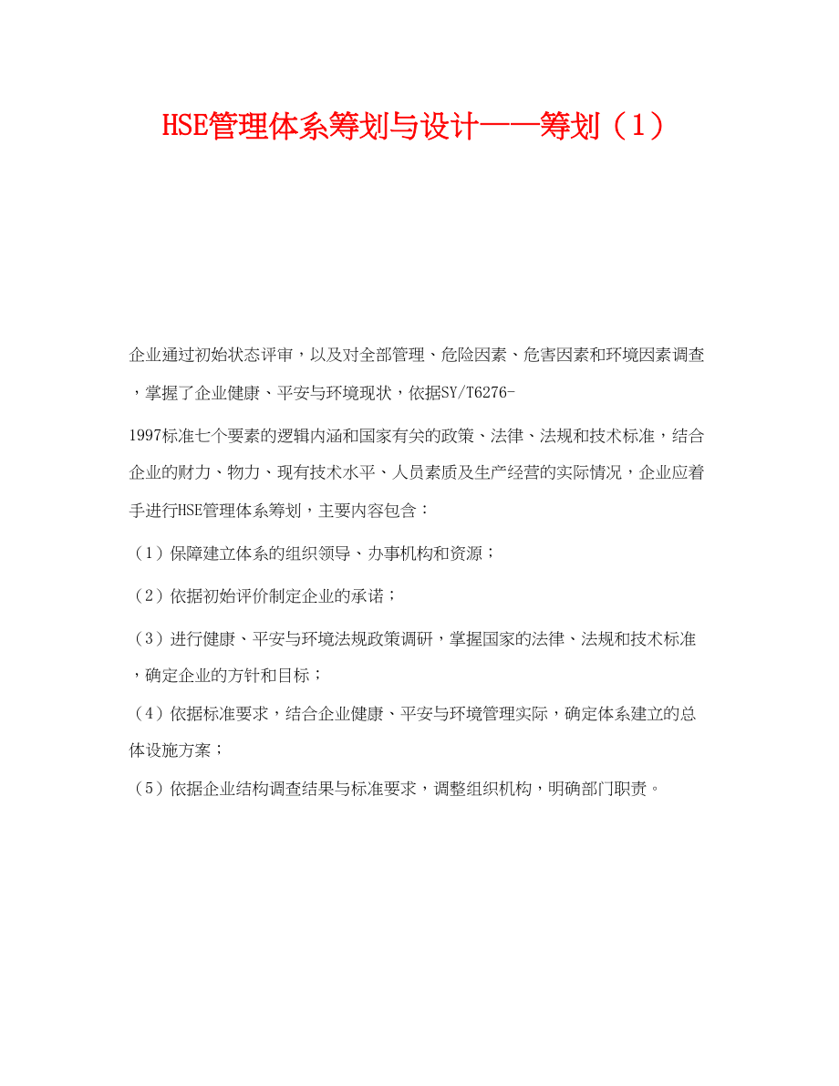 2023年《管理体系》之HSE管理体系策划与设计策划1.docx_第1页