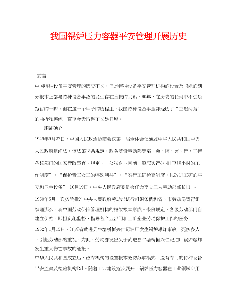 2023年《安全管理论文》之我国锅炉压力容器安全管理发展历史.docx_第1页