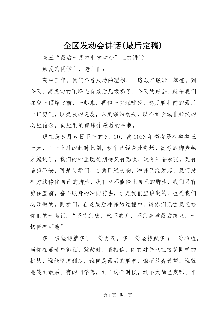 2023年全区动员会致辞最后.docx_第1页