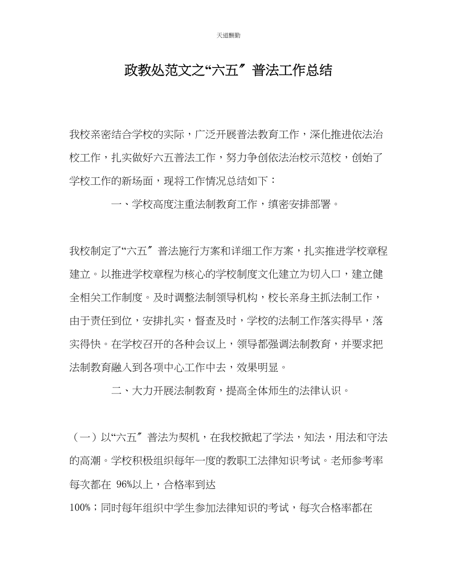 2023年政教处六五普法工作总结.docx_第1页