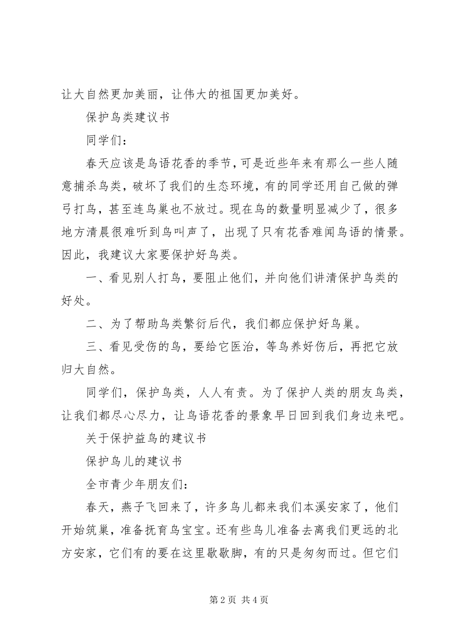 2023年保护益鸟的倡议书2篇新编.docx_第2页