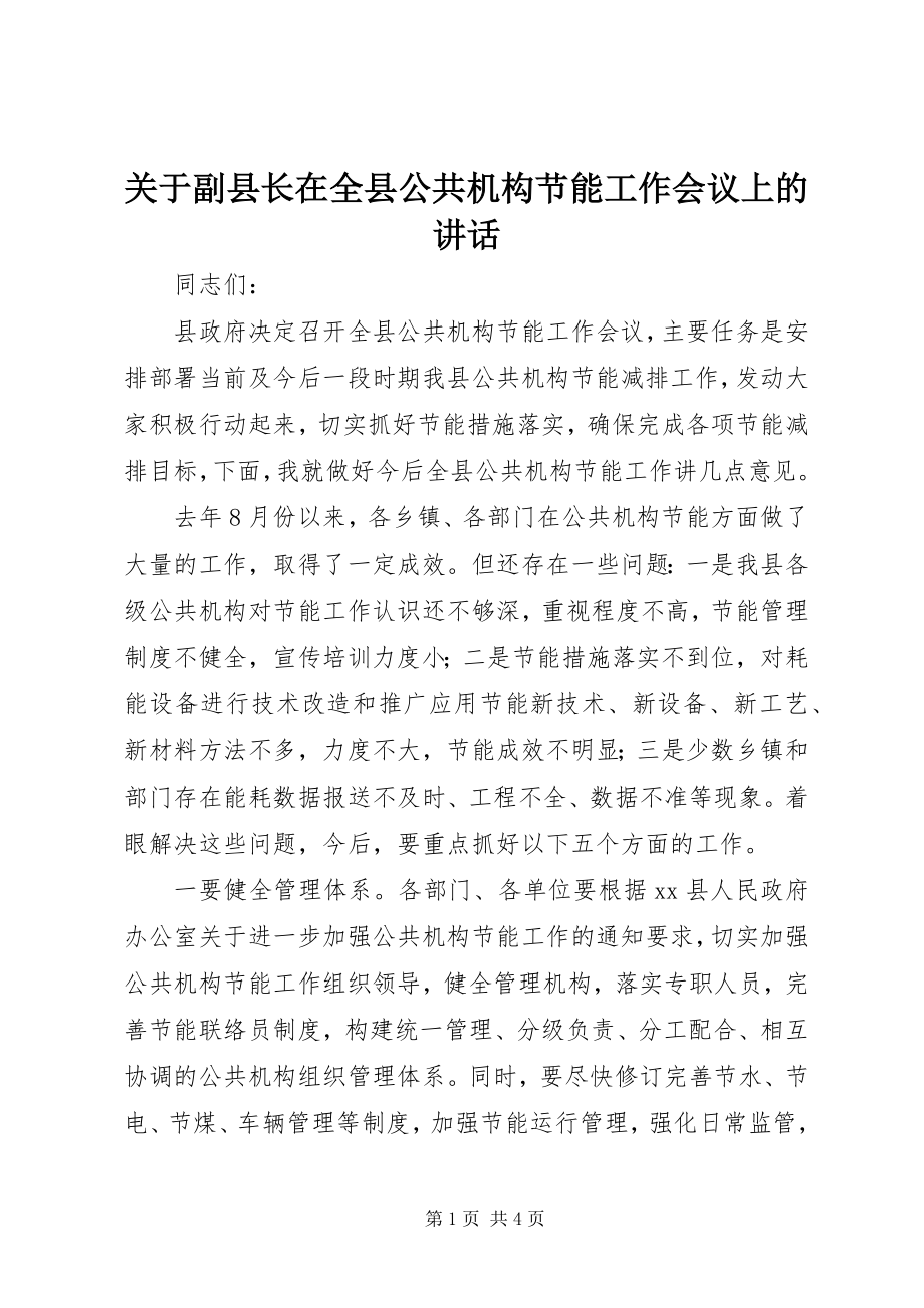 2023年副县长在全县公共机构节能工作会议上的致辞.docx_第1页