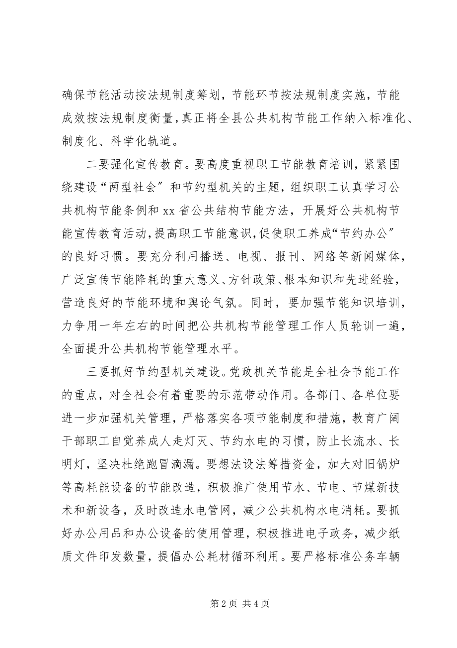 2023年副县长在全县公共机构节能工作会议上的致辞.docx_第2页