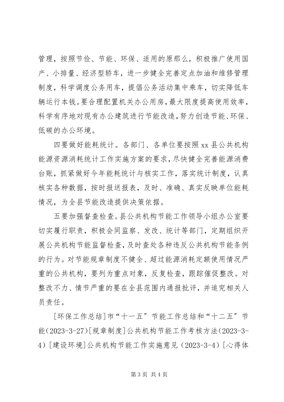 2023年副县长在全县公共机构节能工作会议上的致辞.docx_第3页